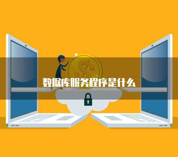 數據庫服務17051 軟件開發與維護的關鍵實踐